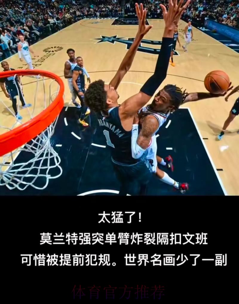 文班亚马空砍30分 马刺不敌灰熊